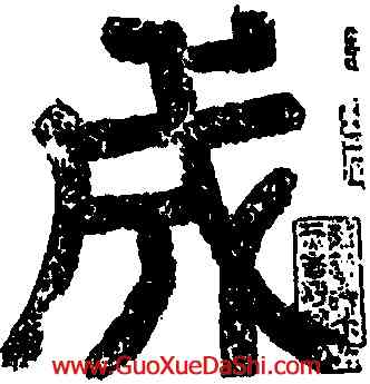 成,歐陽詢,書法字典